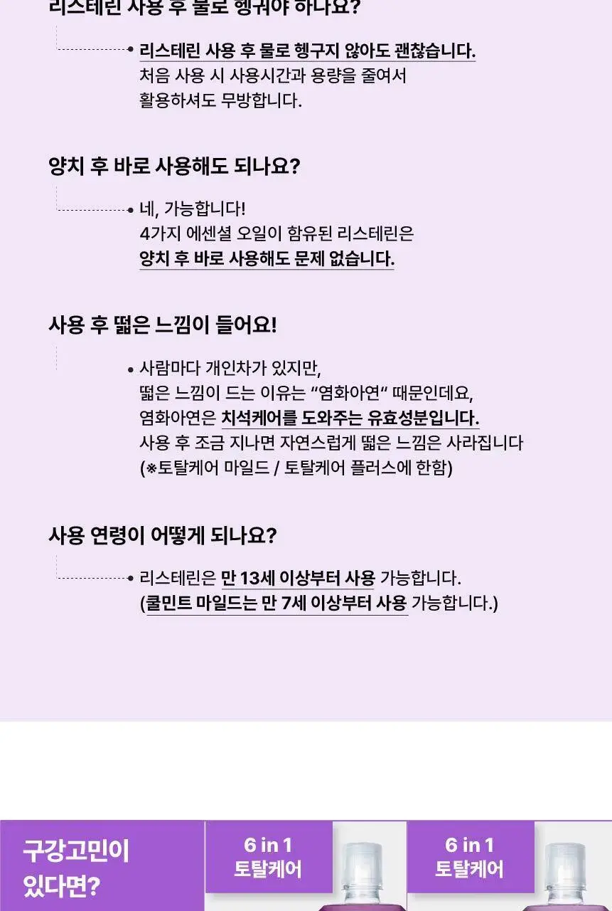 [엔하이픈 PICK/1+1단독기획] 리스테린 토탈케어 플러스 750ml 상세페이지 12